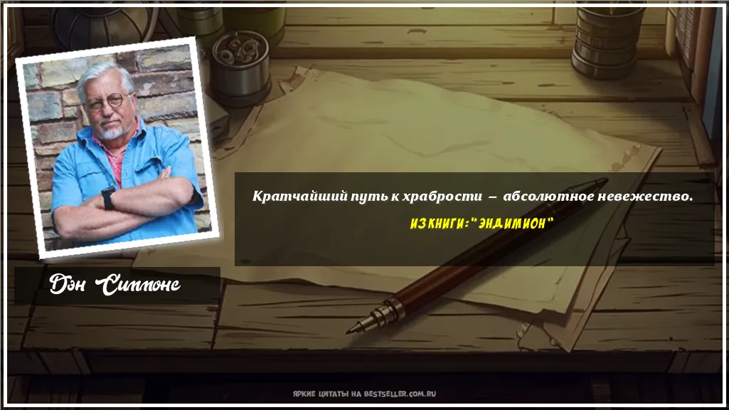 Картинка с цитатой - 'Кратчайший путь к храбрости —...'