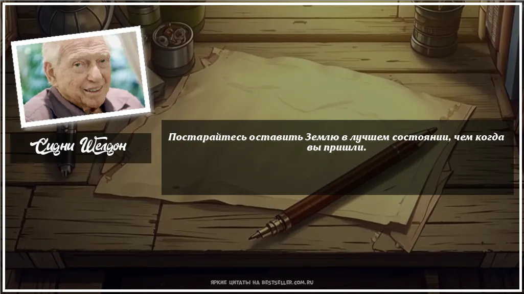 Картинка с цитатой - 'Постарайтесь оставить Землю в лучшем...'