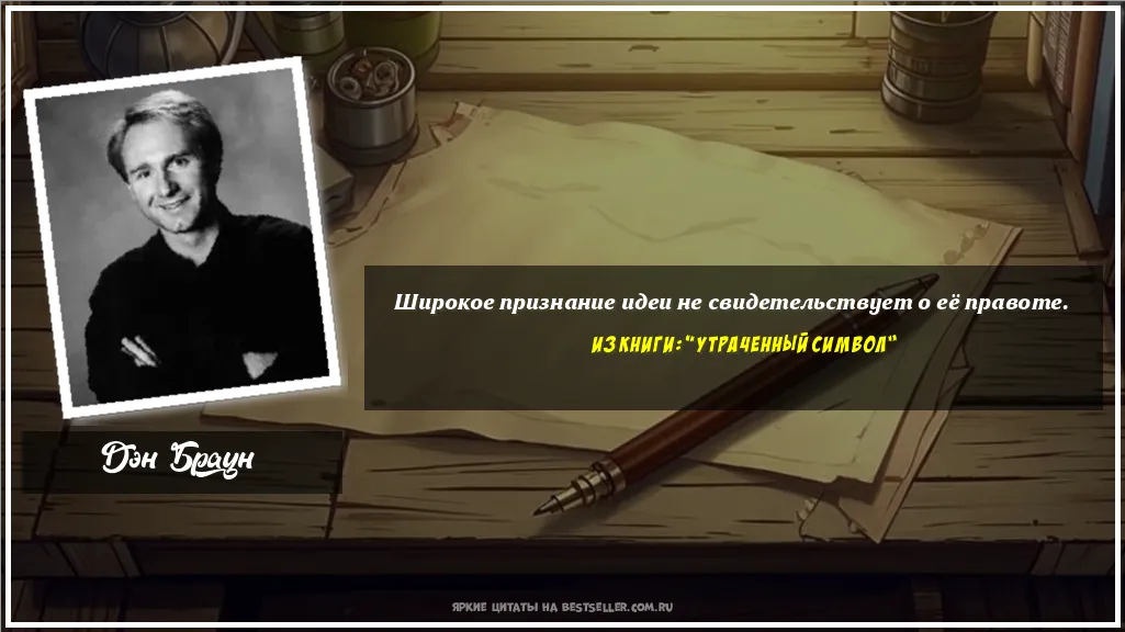 Картинка с цитатой - 'Широкое признание идеи не...'