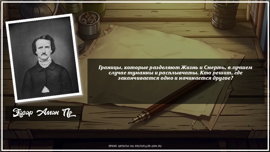 Картинка с цитатой - 'Границы, которые разделяют Жизнь и...'