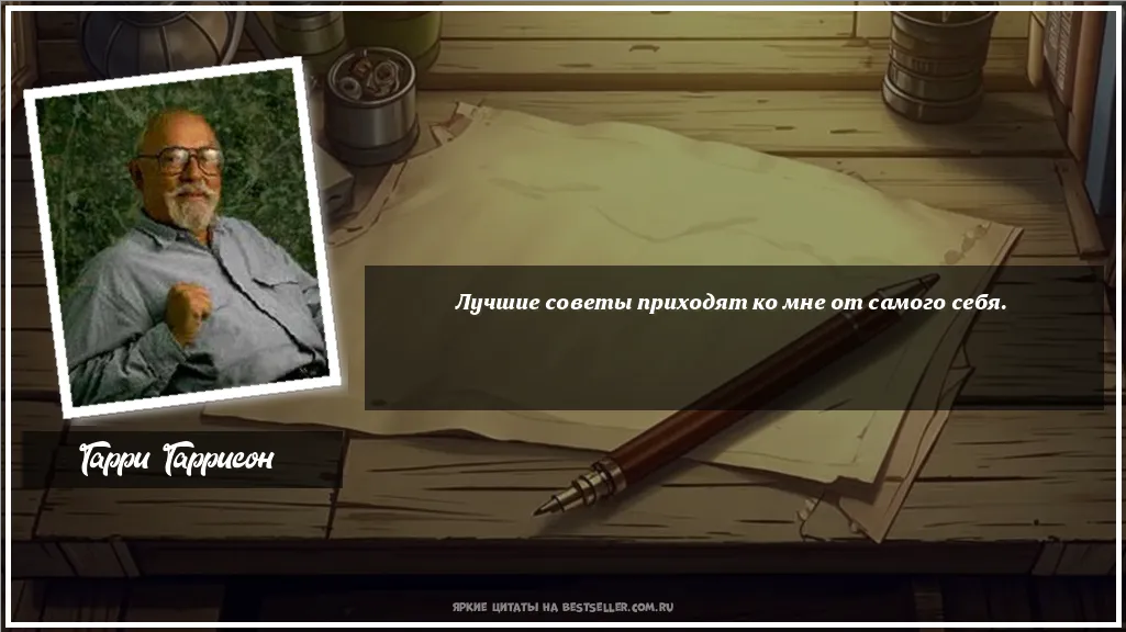Картинка с цитатой - 'Лучшие советы приходят ко мне от самого себя.'