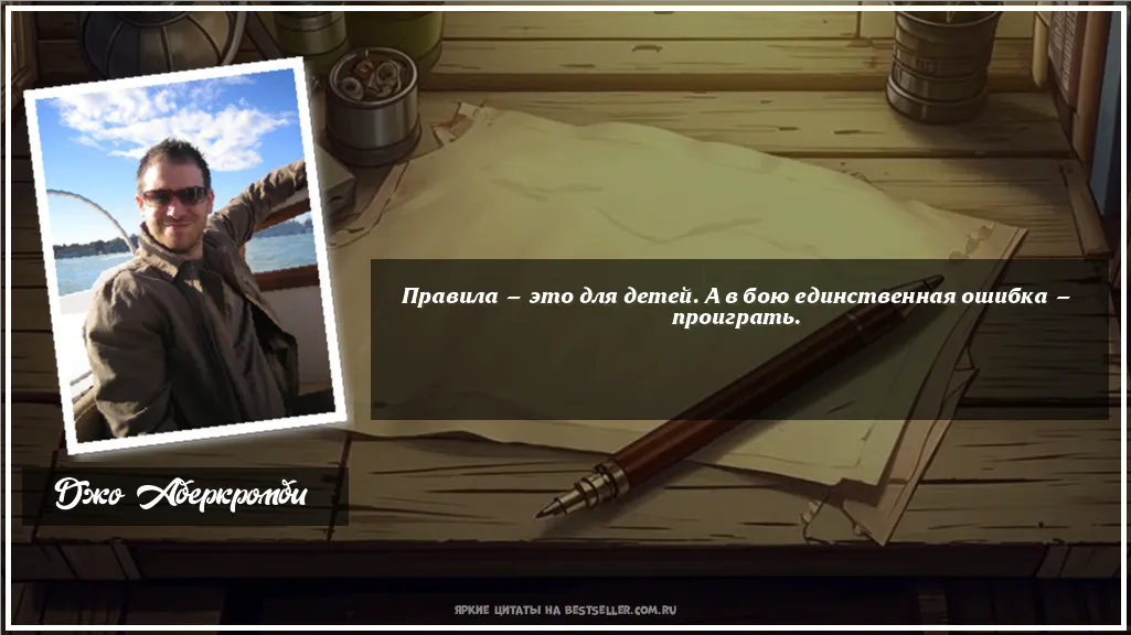 Картинка с цитатой - 'Правила — это для детей. А в бою...'