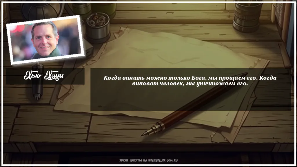 Картинка с цитатой - 'Когда винить можно только Бога, мы...'