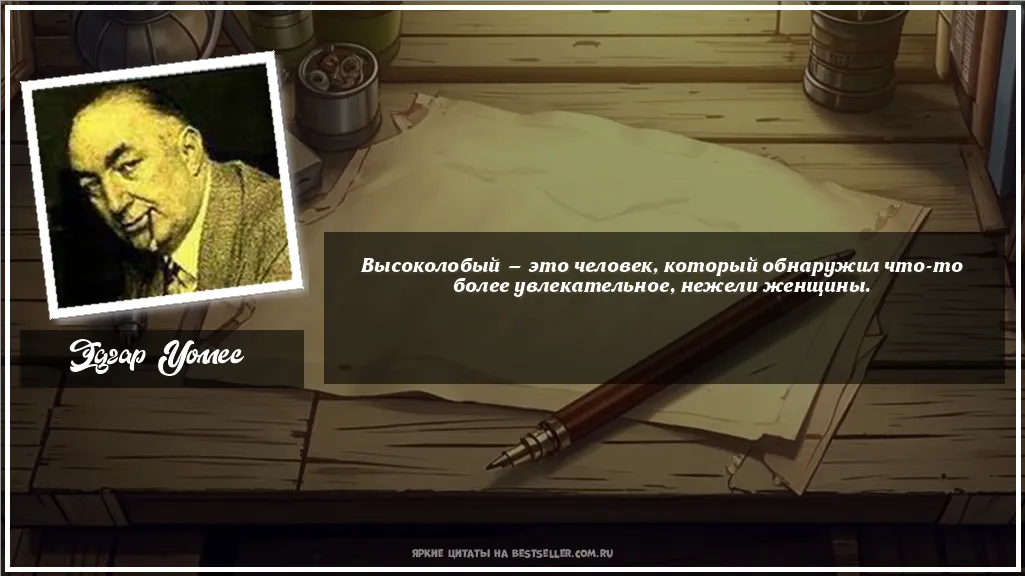 Картинка с цитатой - 'Высоколобый — это человек, который...'