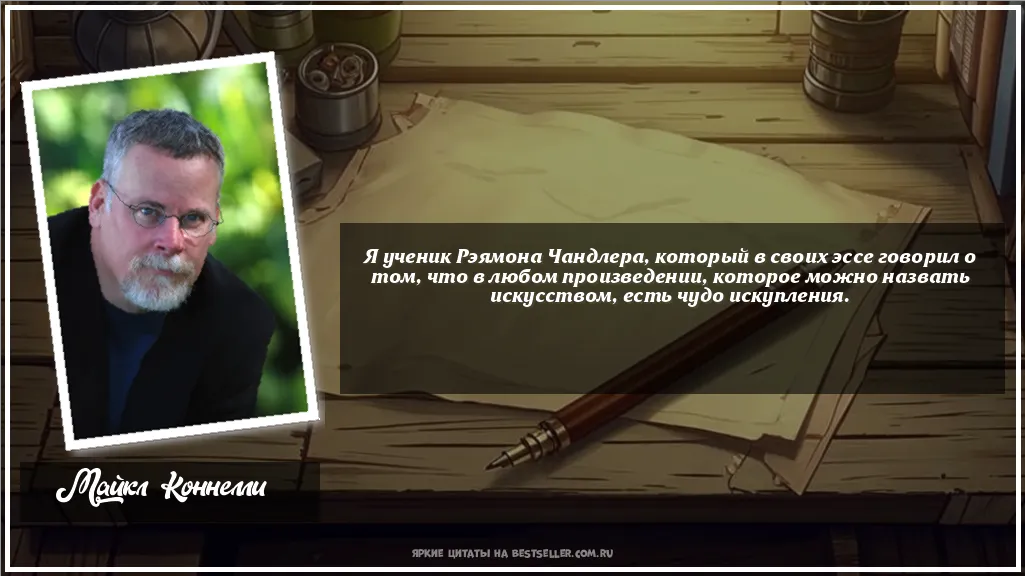 Картинка с цитатой - 'Я ученик Рэямона Чандлера, который в...'