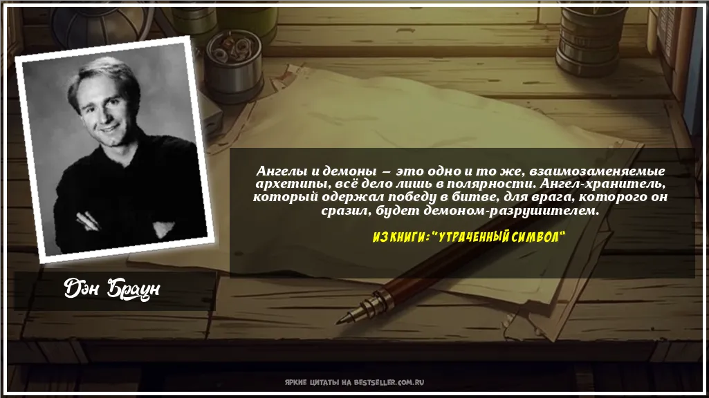 Картинка с цитатой — Ангелы и демоны — это одно и то же,...
