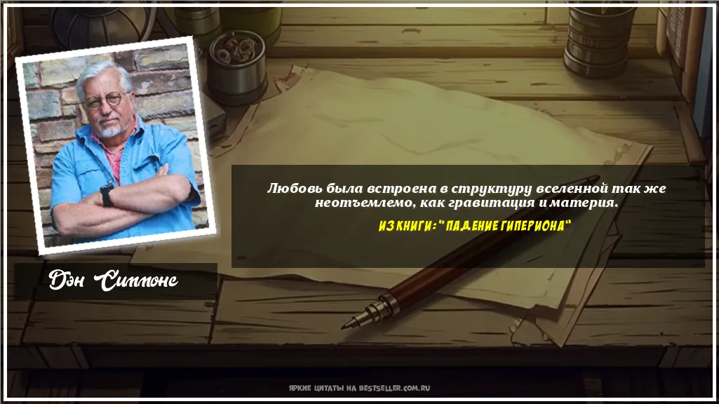 Картинка с цитатой - 'Любовь была встроена в структуру...'