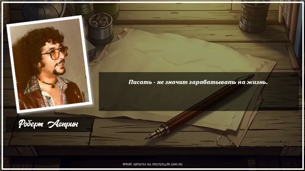 Картинка с цитатой - 'Писать - не значит зарабатывать на жизнь.'