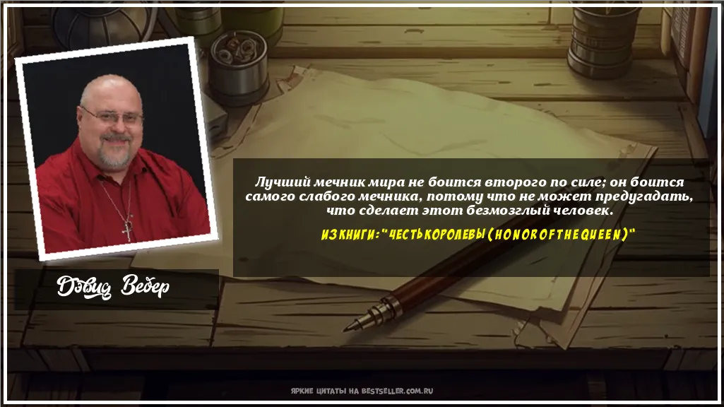 Картинка с цитатой - 'Лучший мечник мира не боится второго...'