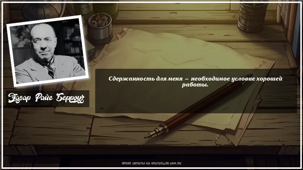 Картинка с цитатой - 'Сдержанность для меня — необходимое...'
