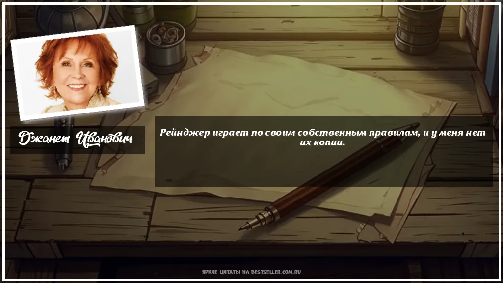 Картинка с цитатой - 'Рейнджер играет по своим собственным...'