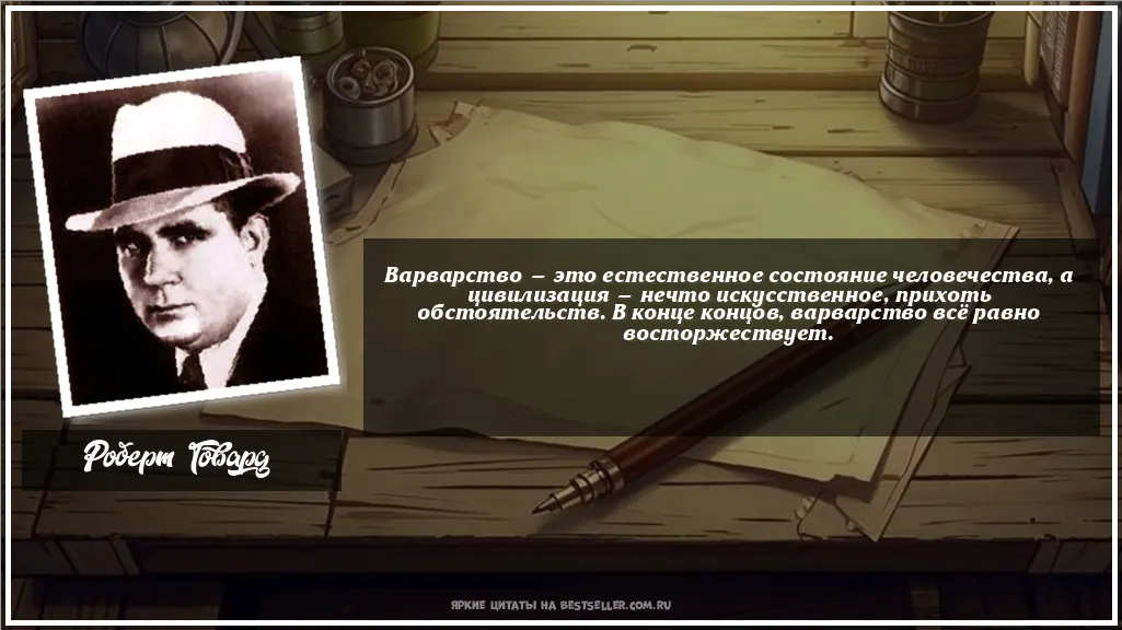 Картинка с цитатой - 'Варварство — это естественное...'