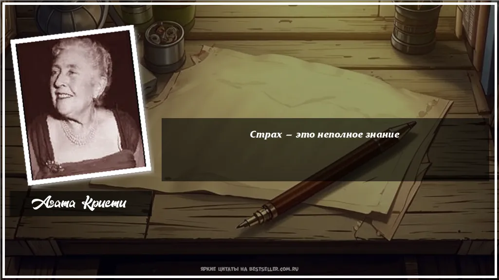 Картинка с цитатой — Страх — это неполное знание