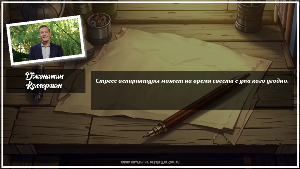 Картинка с цитатой — Стресс аспирантуры может на время...