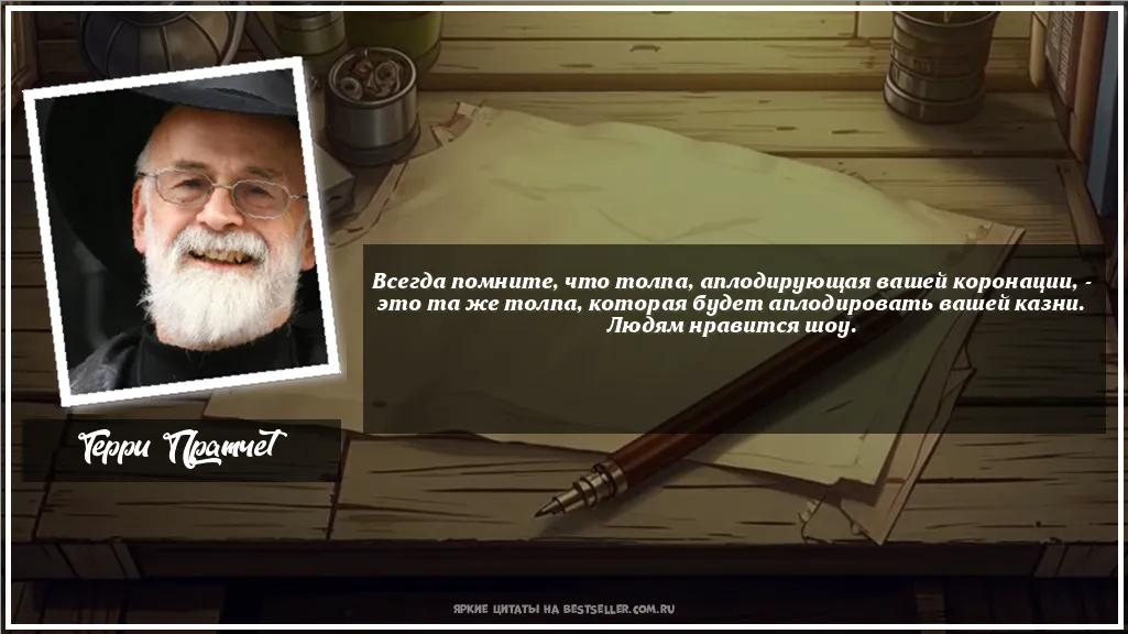 Картинка с цитатой - 'Всегда помните, что толпа,...'