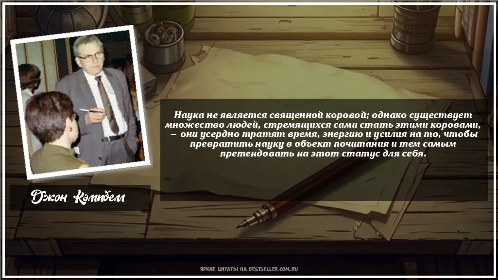 Картинка с цитатой — Наука не является священной коровой;...