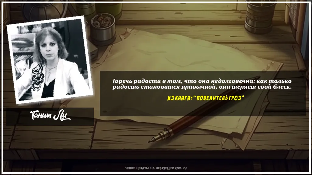 Картинка с цитатой — Горечь радости в том, что она...