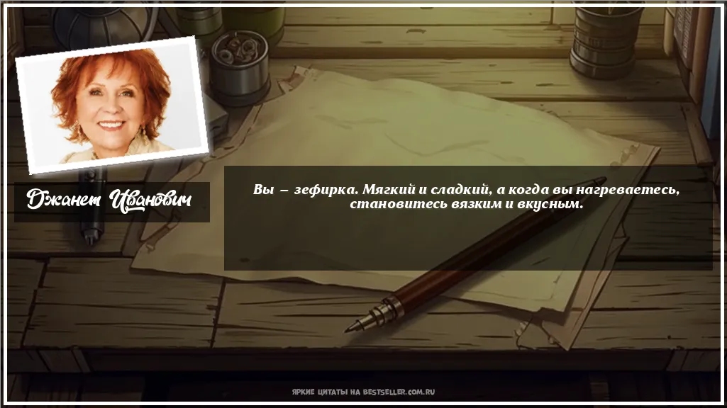 Картинка с цитатой - 'Вы — зефирка. Мягкий и сладкий, а...'