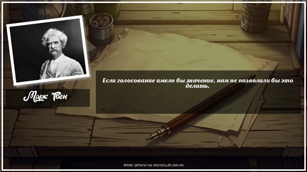 Картинка с цитатой - 'Если голосование имело бы значение,...'
