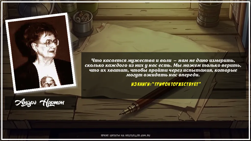 Картинка с цитатой - 'Что касается мужества и воли — нам...'