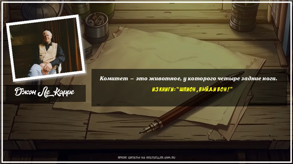 Картинка с цитатой — Комитет — это животное, у которого...