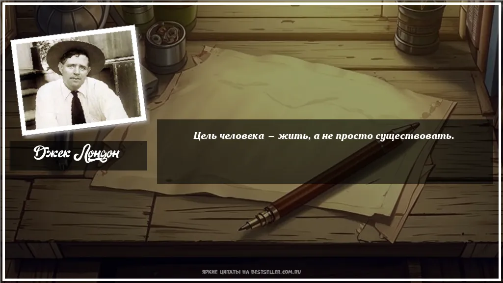 Картинка с цитатой - 'Цель человека — жить, а не просто...'