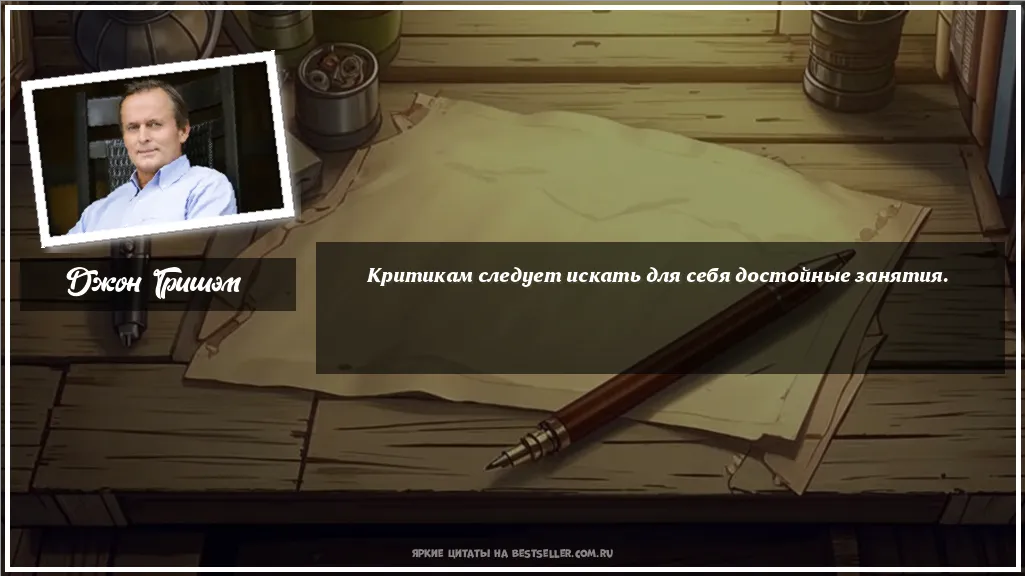 Картинка с цитатой - 'Критикам следует искать для себя...'