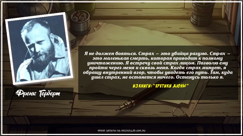 Картинка с цитатой - 'Я не должен бояться. Страх — это...'