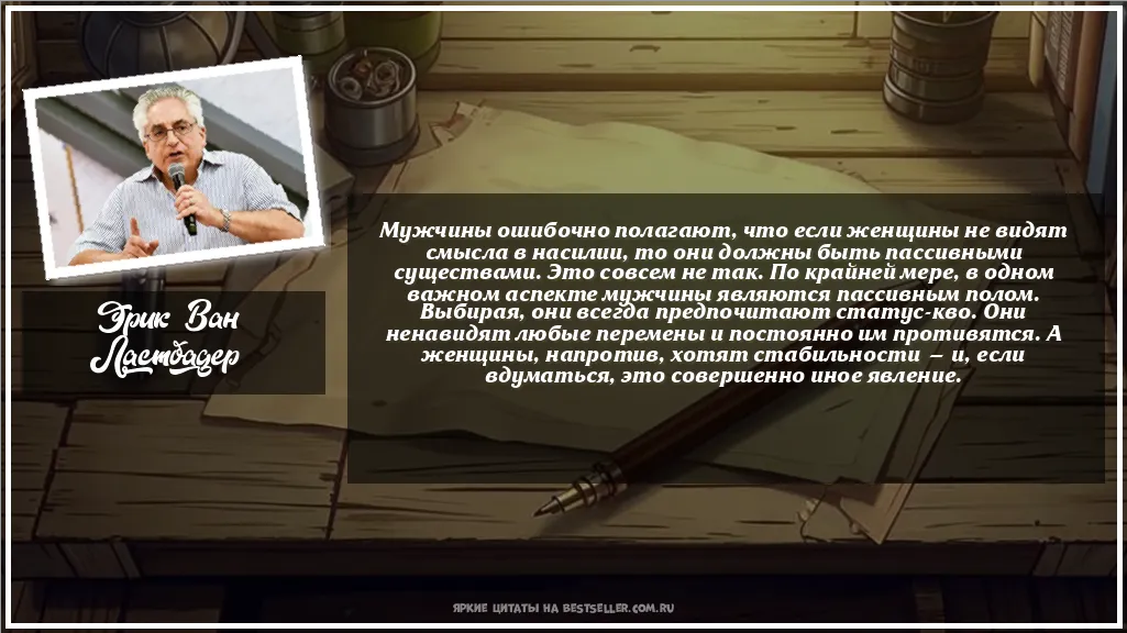 Картинка с цитатой — Мужчины ошибочно полагают, что если...