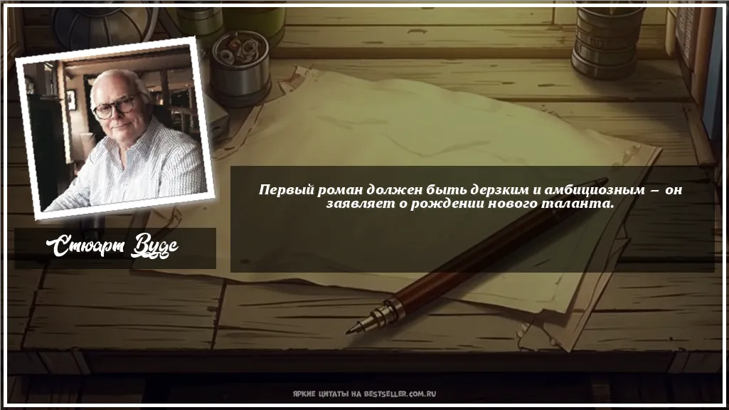 Картинка с цитатой — Первый роман должен быть дерзким и...