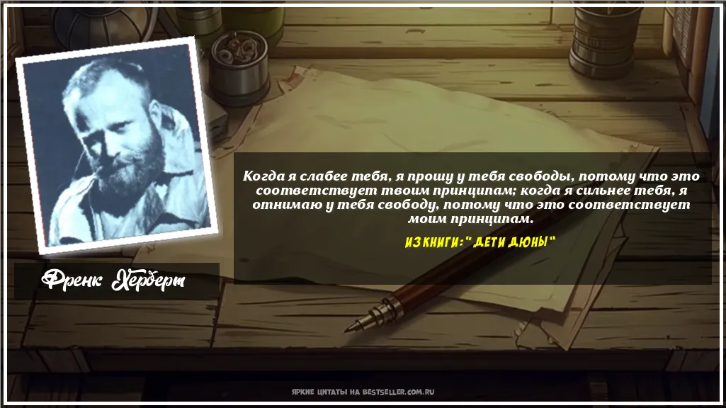 Картинка с цитатой - 'Когда я слабее тебя, я прошу у тебя...'
