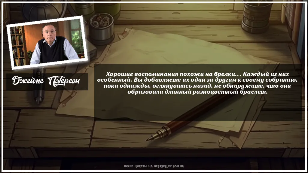 Картинка с цитатой - 'Хорошие воспоминания похожи на...'