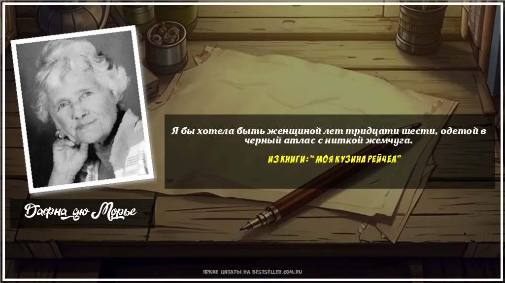 Картинка с цитатой - 'Я бы хотела быть женщиной лет...'