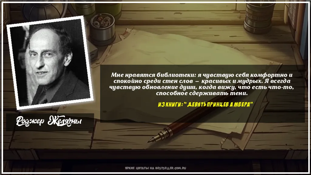 Картинка с цитатой - 'Мне нравятся библиотеки: я чувствую...'