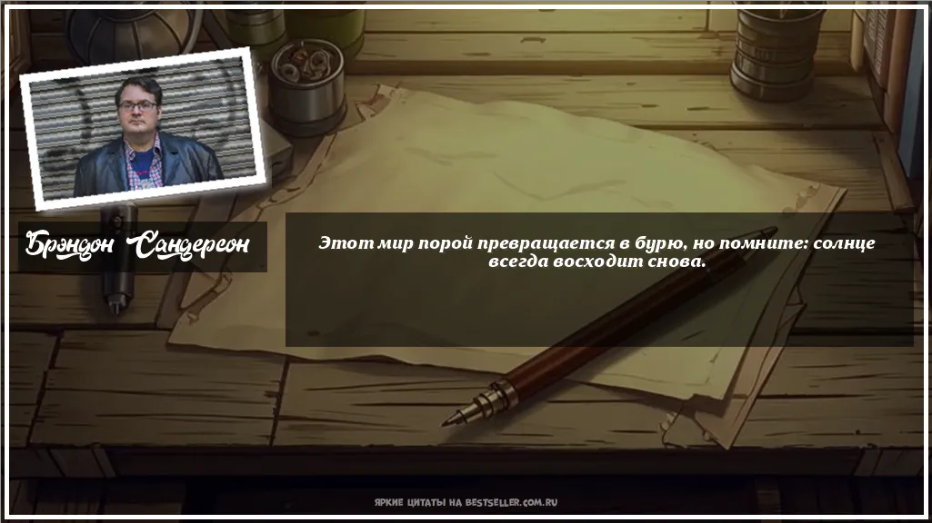 Картинка с цитатой - 'Этот мир порой превращается в бурю,...'