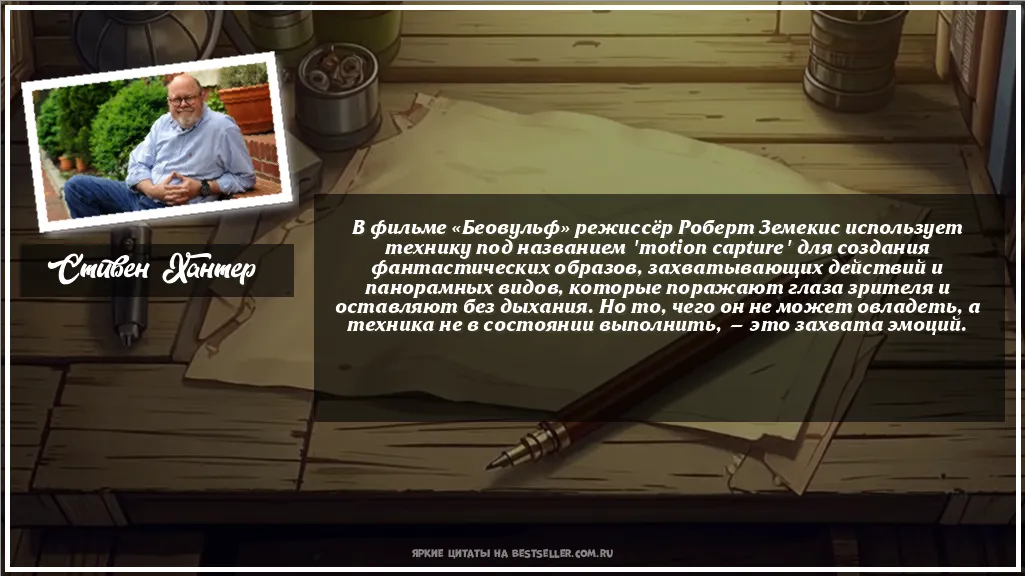 Картинка с цитатой - 'В фильме «Беовульф» режиссёр Роберт...'