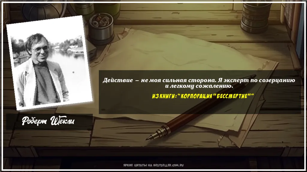Картинка с цитатой - 'Действие — не моя сильная сторона. Я...'
