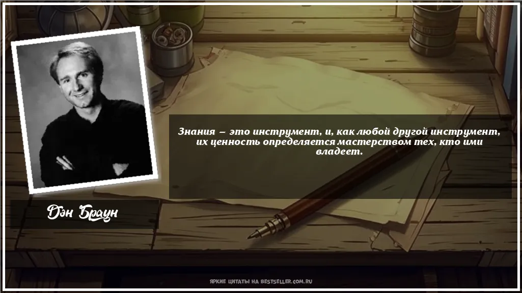Картинка с цитатой - 'Знания — это инструмент, и, как...'