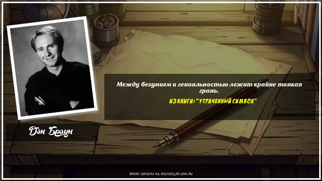 Картинка с цитатой - 'Между безумием и гениальностью лежит...'