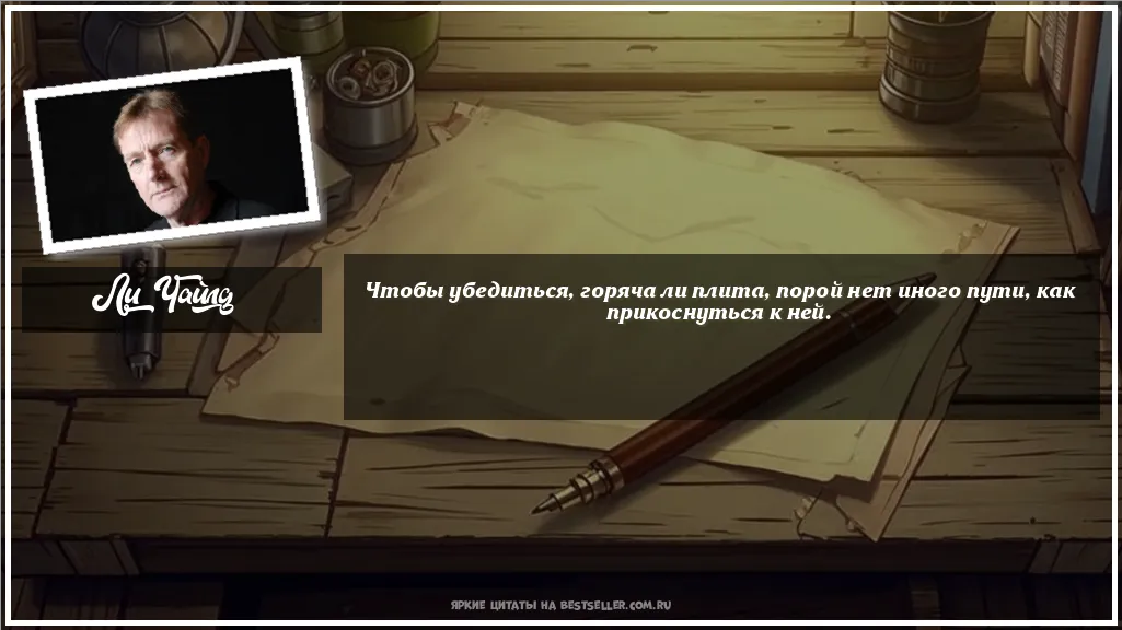 Картинка с цитатой - 'Чтобы убедиться, горяча ли плита,...'
