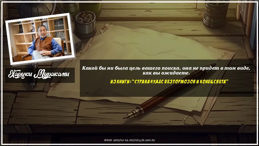 Картинка с цитатой - 'Какой бы ни была цель вашего поиска,...'