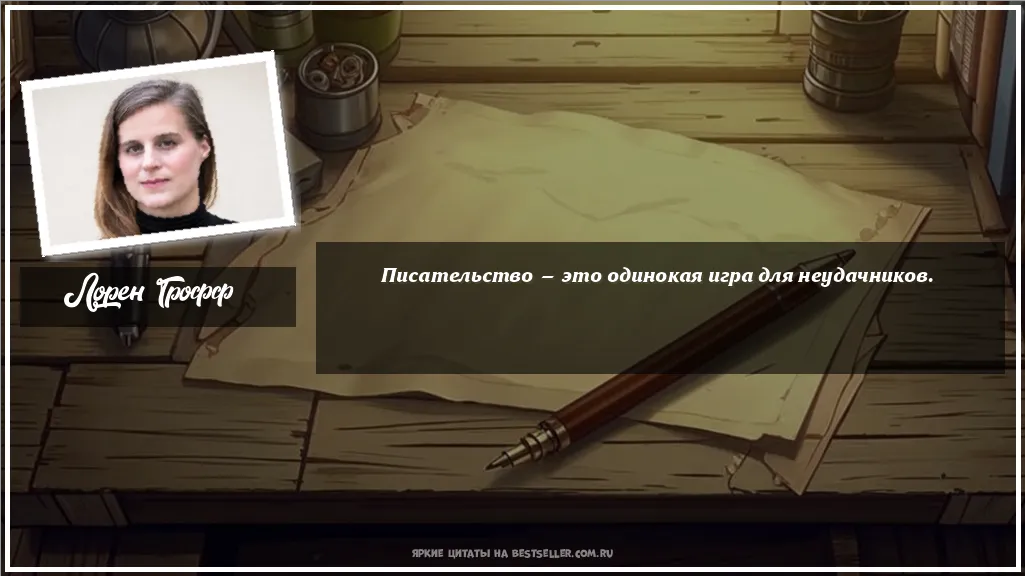 Картинка с цитатой - 'Писательство — это одинокая игра для...'