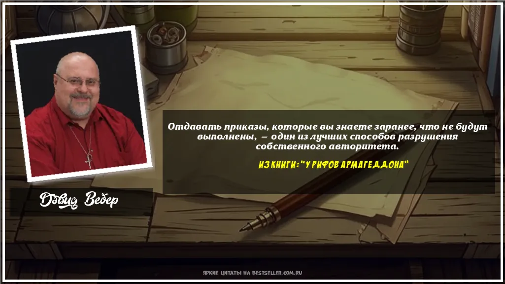 Картинка с цитатой - 'Отдавать приказы, которые вы знаете...'