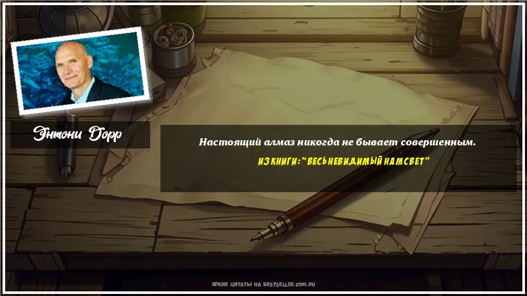Картинка с цитатой - 'Настоящий алмаз никогда не бывает...'