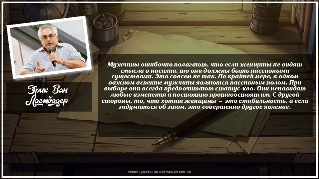 Картинка с цитатой - 'Мужчины ошибочно полагают, что если...'