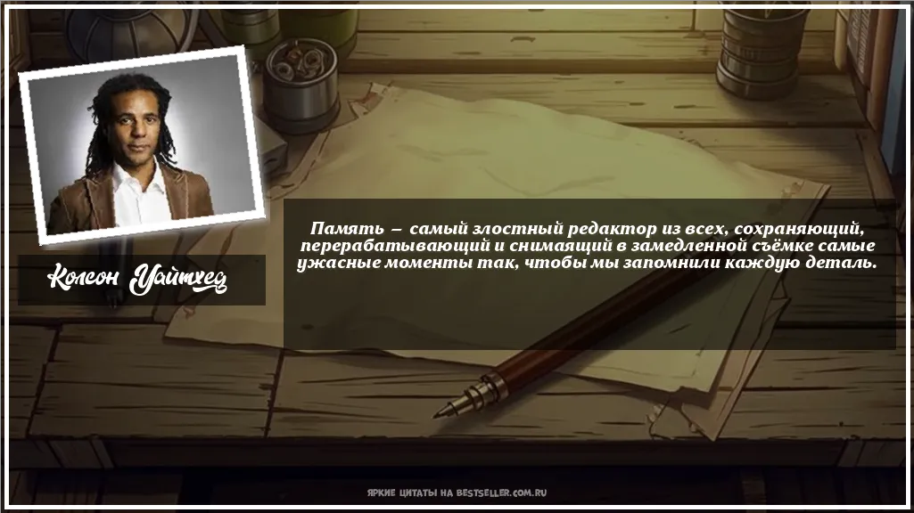 Картинка с цитатой - 'Память — самый злостный редактор из...'