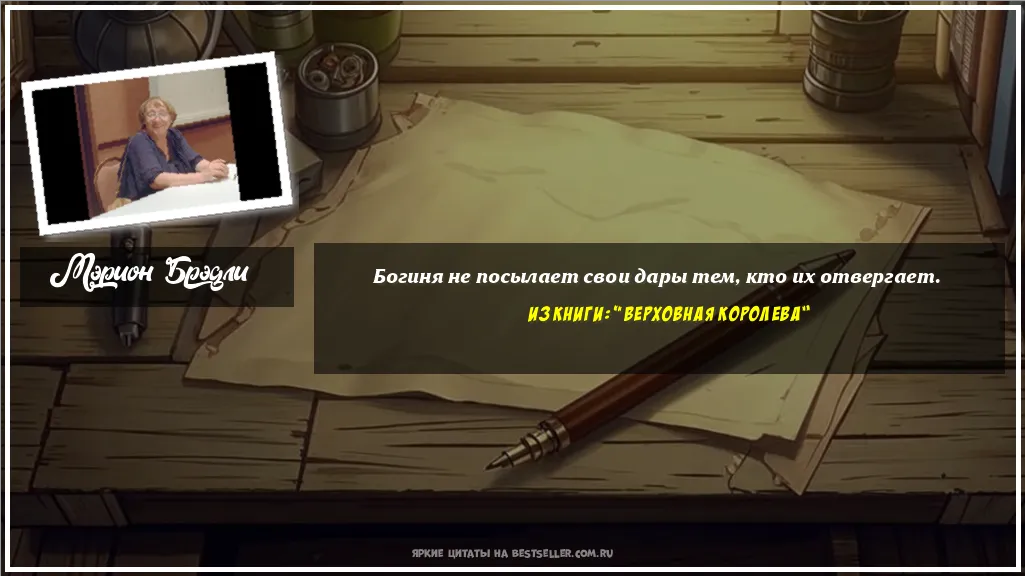 Картинка с цитатой - 'Богиня не посылает свои дары тем,...'