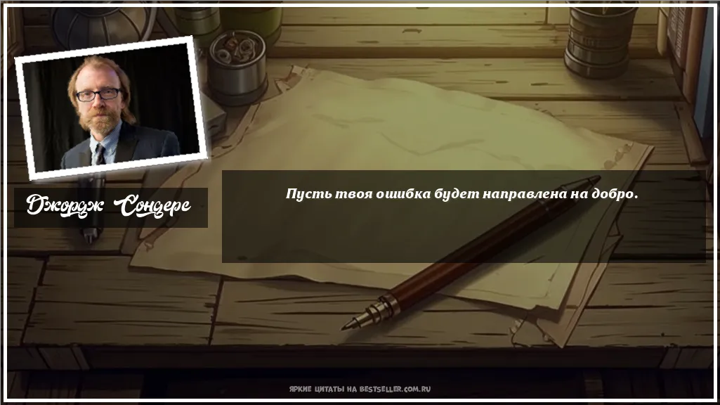 Картинка с цитатой - 'Пусть твоя ошибка будет направлена на добро.'