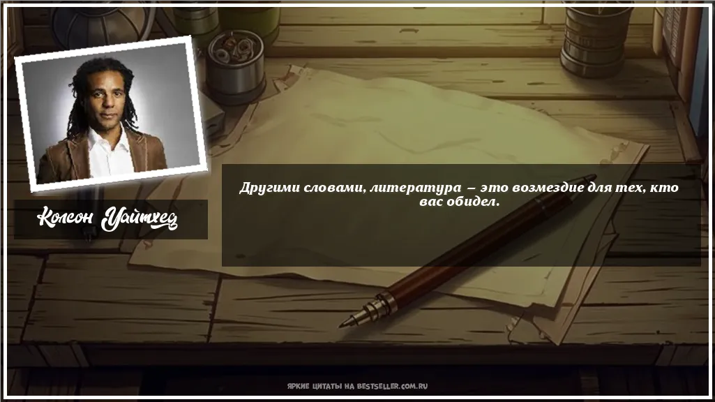 Картинка с цитатой - 'Другими словами, литература — это...'