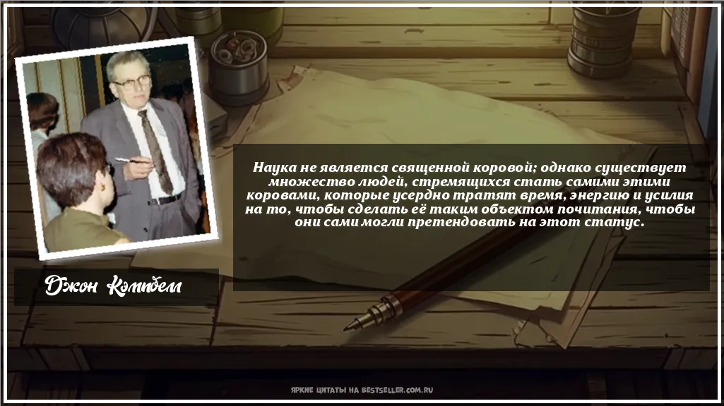 Картинка с цитатой - 'Наука не является священной коровой;...'